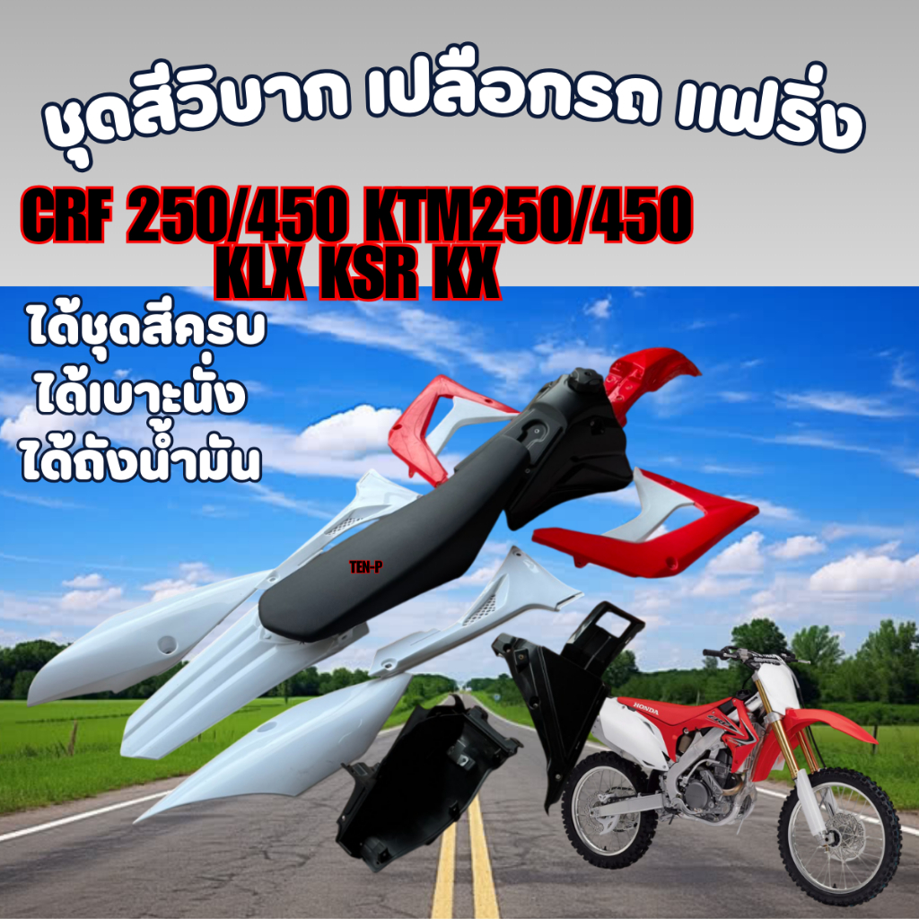 ชุดสีวิบาก CRF250 CRF300 CRF450 2019 ชุดสีวิบาก ฮอนด้า ซีอาร์เอฟ แปลงรถวิบาก ชุดวิบากทั้งคัน