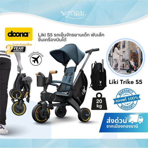 DOONA Liki S5 รถเข็นจักรยานเด็ก พับเล็ก ขึ้นเครื่องบินได้ สำหรับเด็ก 10 เดือน รับน้ำหนัก 20kg.