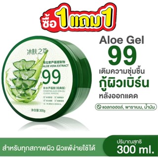 เจลว่านหางจระเข้ 99% บำรุงผิวหน้า 300กรัม มอยเจอร์ไรเซอร์ เต…