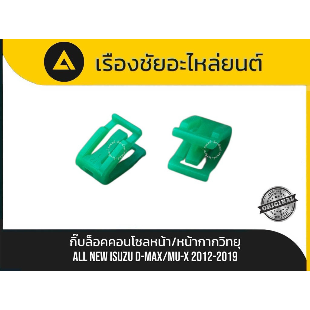 กิ๊บแผงคอนโซลหน้า/หน้ากากวิทยุ ISUZU D-MAX ALL NEW ปี 2012-2019 ทนทาน สีเขียว ติดตั้งง่าย แท้💯