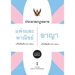 ประมวลกฎหมายแพ่งและพาณิชย์ บรรพ 1-6 แก้ไขเพิ่มเติม พ.ศ. 2568…