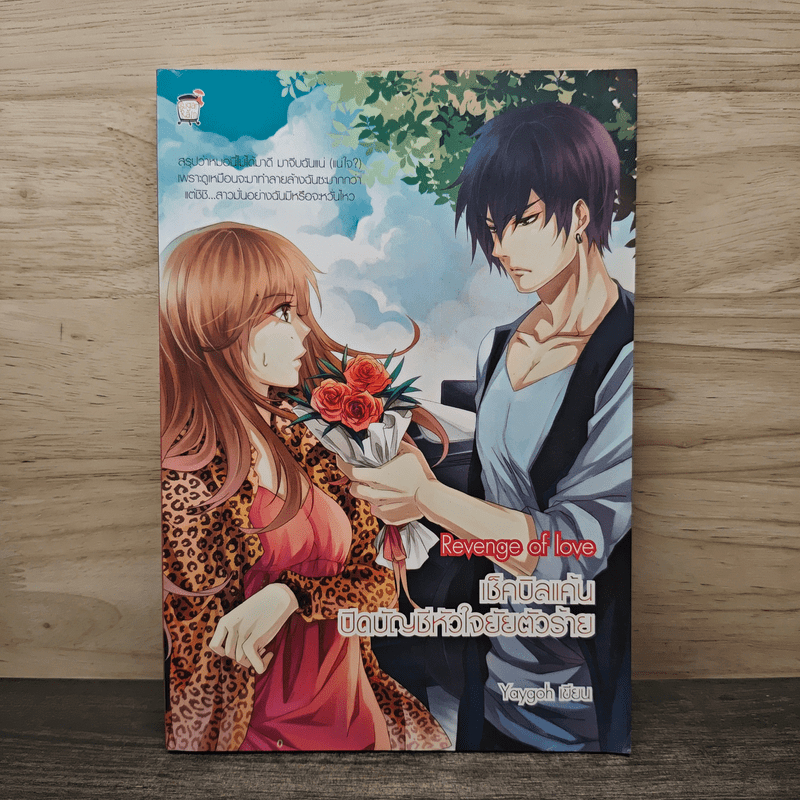 ⭐Revenge of love เช็กบิลแค้นปิดบัญชีหัวใจยัยตัวร้าย - Yaygoh 🏷️1160627