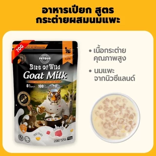 Bite of Wild Pouch อาหารเปียกแมว ขนาด 70 g. (12ซอง/โหล) อกไก่ ทูน่าไก่ นมแพะ แซลมอน ไก่ ทูน่า