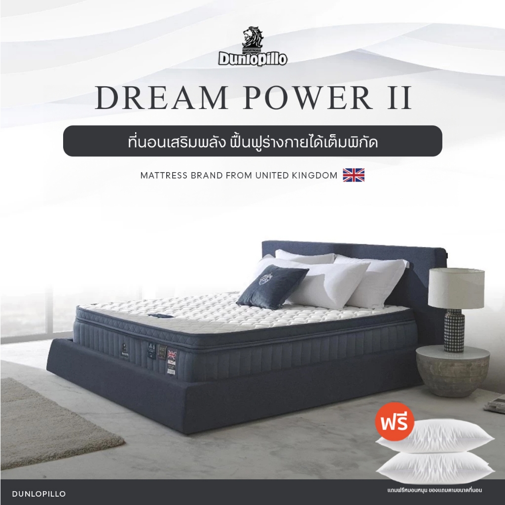 Dunlopillo ที่นอน ซัพพอร์ตเเผ่นหลังได้ดีขึ้น 5เท่า รุ่น Dream Power II หนา 13นิ้ว ส่งฟรี