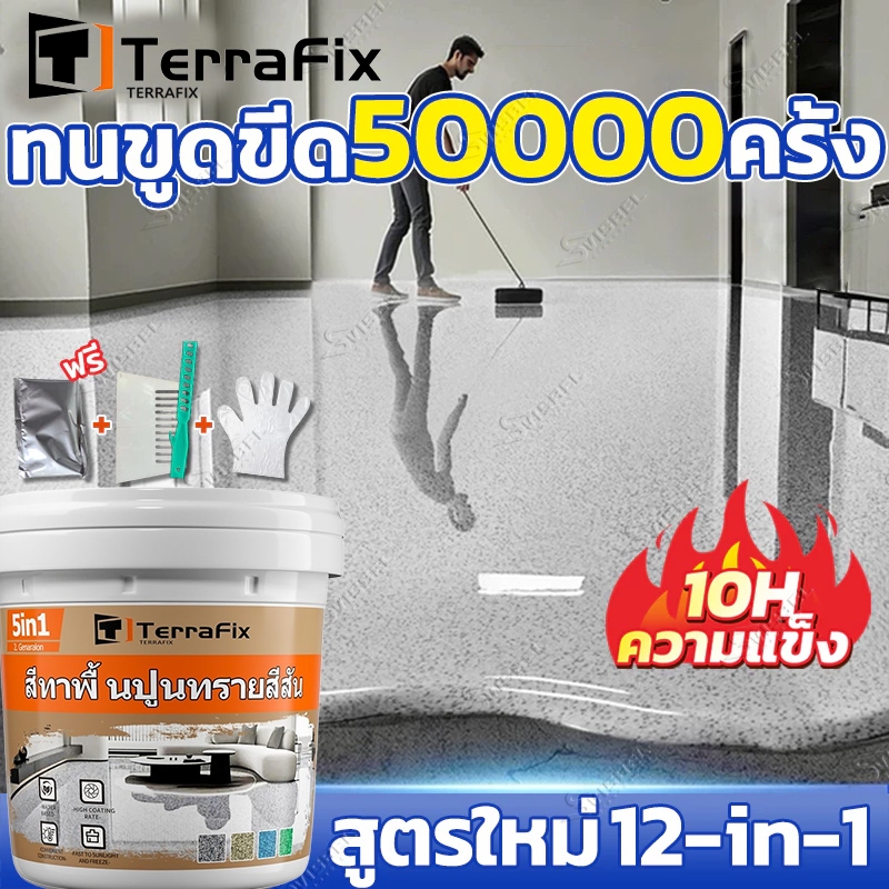 TerraFix สีทาพื้นลายหินอ่อน 12in1ทาพื้นภายใน โรงงาน โกดัง ออฟฟิศ สีอีพือกซี่ทราย สีรองพื้นอีพ็อกซี่ สีอีพ็อกซี่ท