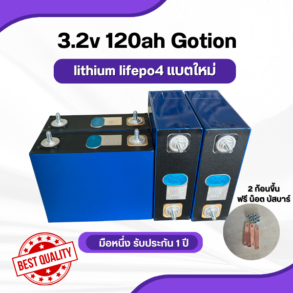 แบตลิเธียม 3.2 v 120ah แบตเตอรี่ แบตใหม่ LiFePO4 Battery รับประกัน 1 ปีเต็ม พร้อมส่งจากไทย