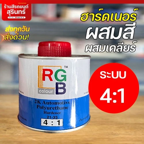 ฮาร์ดดินเนอร์ ตัวเร่ง น้ำยาแลคเกอร์ 4:1
