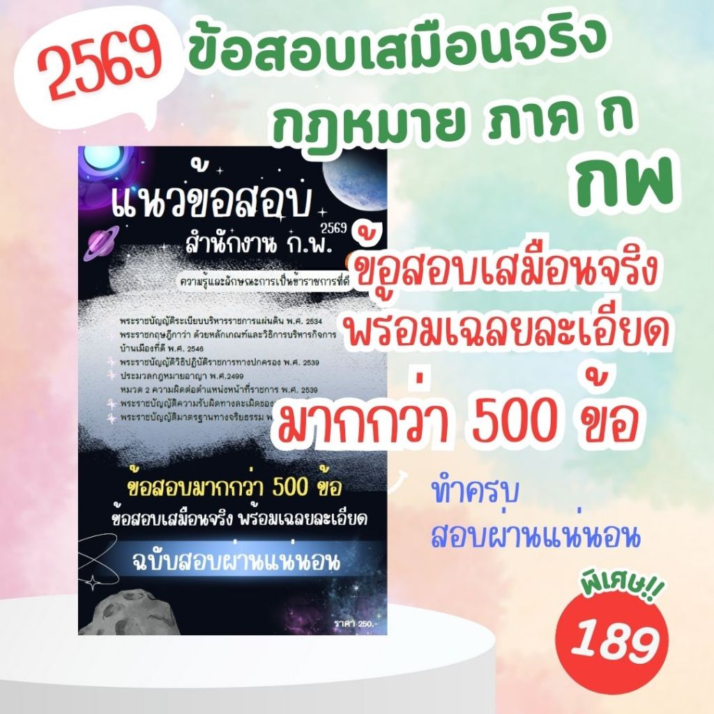 ข้อสอบเสมือนจริงพร้อมเฉลยละเอียด กฎหมายภาค ก กพ มากกว่า 500 ข้อ ทำครบสอบผ่านแน่