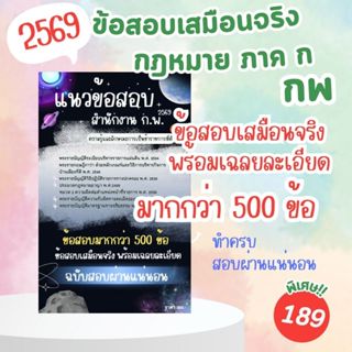 ข้อสอบเสมือนจริงพร้อมเฉลยละเอียด กฎหมายภาค ก กพ มากกว่า 500 …