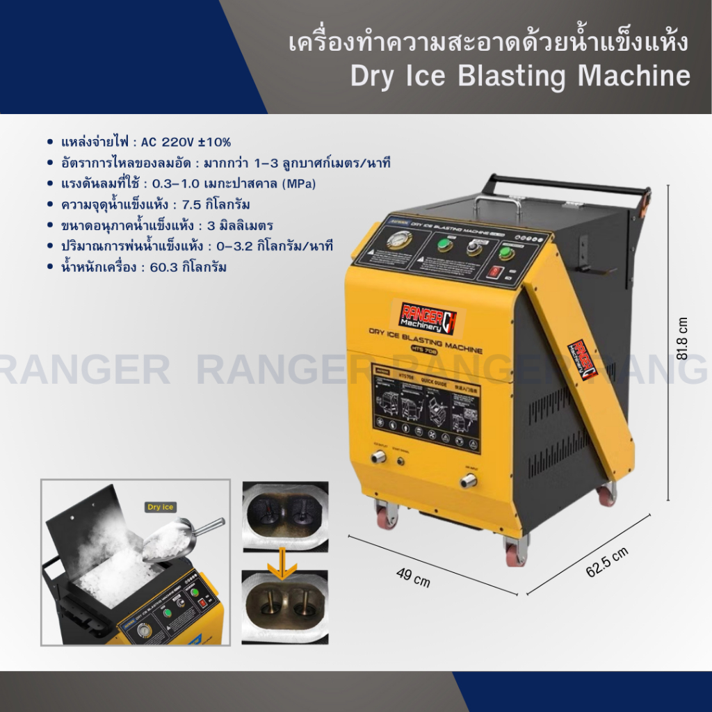 เครื่องทำความสะอาดด้วยน้ำแข็งแห้ง (Dry Ice) RANGER Machine