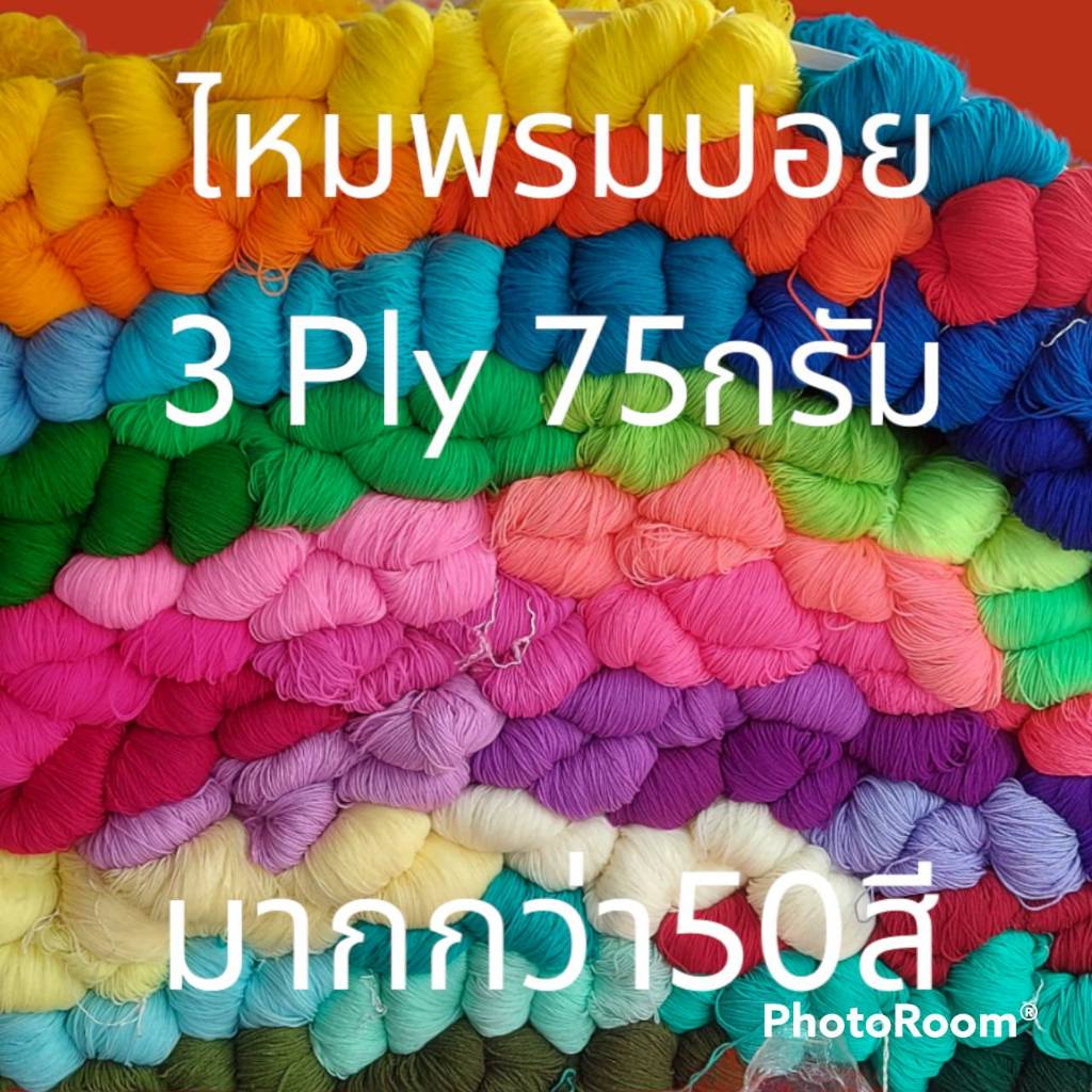 ไหมพรมปอย 3พาย ไหมพรมทำธุง ถักเสื้อถักผ้าห่มถักของใช้ต่างๆได้ ใช้ทำงานประดิษฐ์ทำงานฝีมือ มีแบบปอยและแบบม้วนแล้ว มีมากกว่