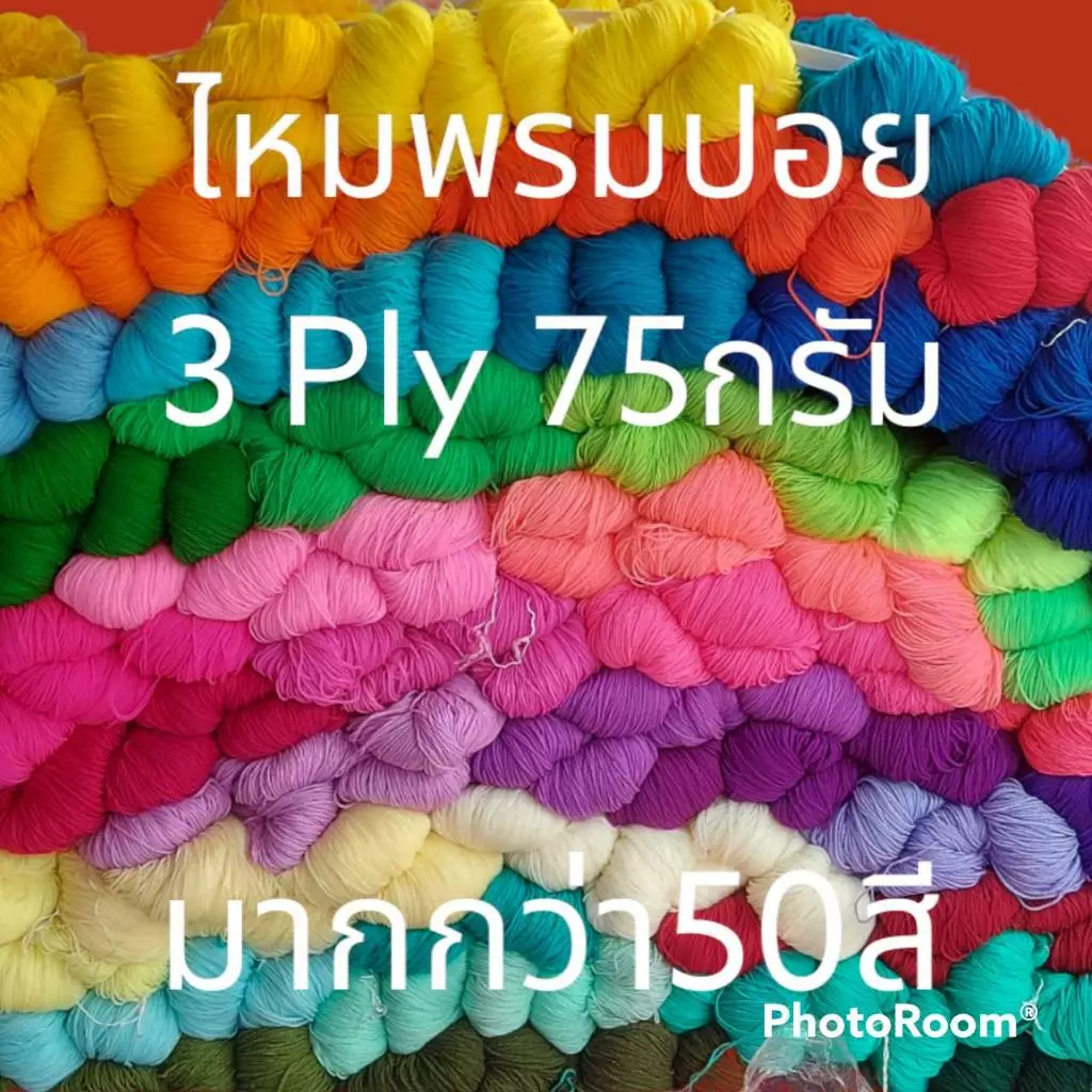 ไหมพรมปอย 3พาย ไหมพรมทำธุง ถักเสื้อถักผ้าห่มถักของใช้ต่างๆได้ ใช้ทำงานประดิษฐ์ทำงานฝีมือ มีแบบปอยและแบบม้วนแล้ว มีมากกว่