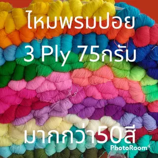 ไหมพรมปอย 3พาย ไหมพรมทำธุง ถักเสื้อถักผ้าห่มถักของใช้ต่างๆได้ ใช้ทำงานประดิษฐ์ทำงานฝีมือ มีแบบปอยและแบบม้วนแล้ว มีมากกว่