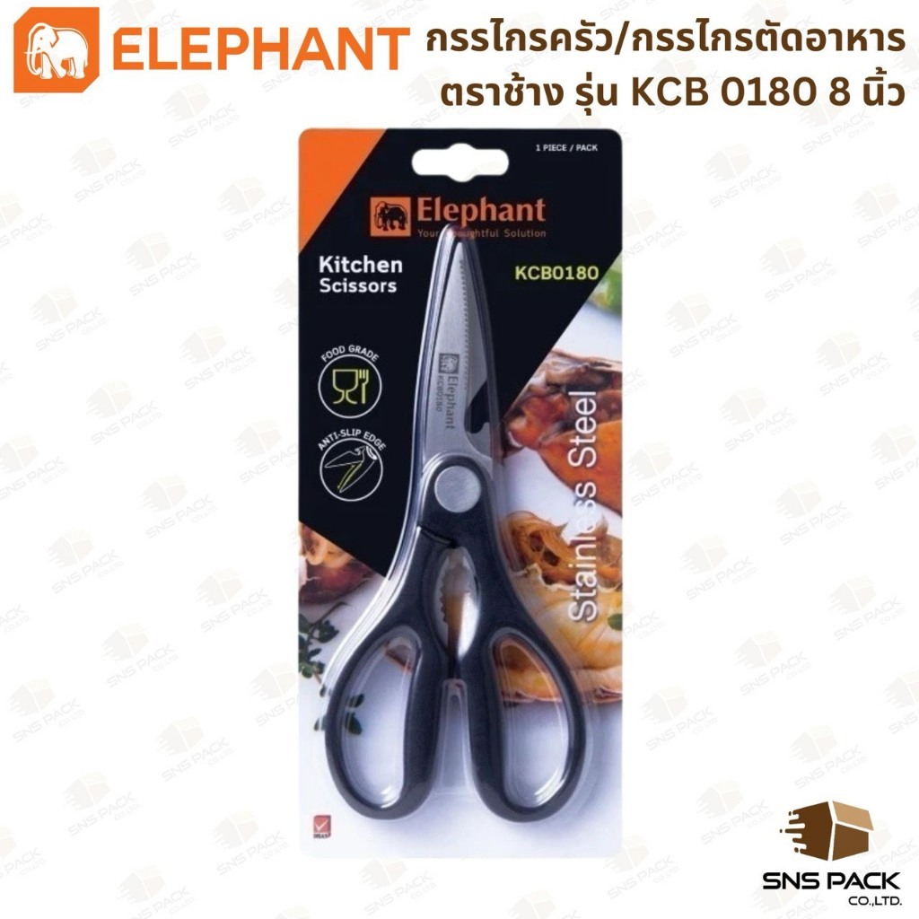 กรรไกร กรรไกรครัว กรรไกรตัดอาหาร Elephant รุ่น KCB 0180 (8 นิ้ว)