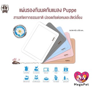 PUPPE แผ่นรองกันมดและแมลง ปลอดภัยต่อคนและสัตว์เลี้ยง