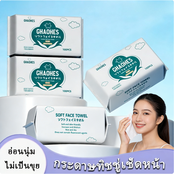 กระดาษทิชชู่เช็คหน้า ผ้าทำความสะอาดผิว เช็ดเครื่องสำอาง ล้างหน้า เนื้อเนียนนุ่ม ไม่มีแอลกอฮอล์และน้ำหอม 100แผ่น