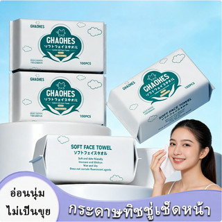 กระดาษทิชชู่เช็คหน้า ผ้าทำความสะอาดผิว เช็ดเครื่องสำอาง ล้างหน้า เนื้อเนียนนุ่ม ไม่มีแอลกอฮอล์และน้ำหอม 100แผ่น