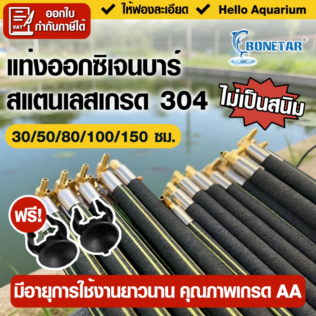 OXY BAR แท่งเติมอากาศต่อกับปั๊มลม อ๊อกซิเจนบาร์ มี 5 ขนาด 30cm / 50cm / 80cm / 100cm / 150cm