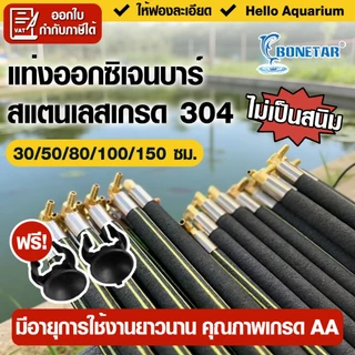 OXY BAR แท่งเติมอากาศต่อกับปั๊มลม อ๊อกซิเจนบาร์ มี 5 ขนาด 30cm / 50cm / 80cm / 100cm / 150cm
