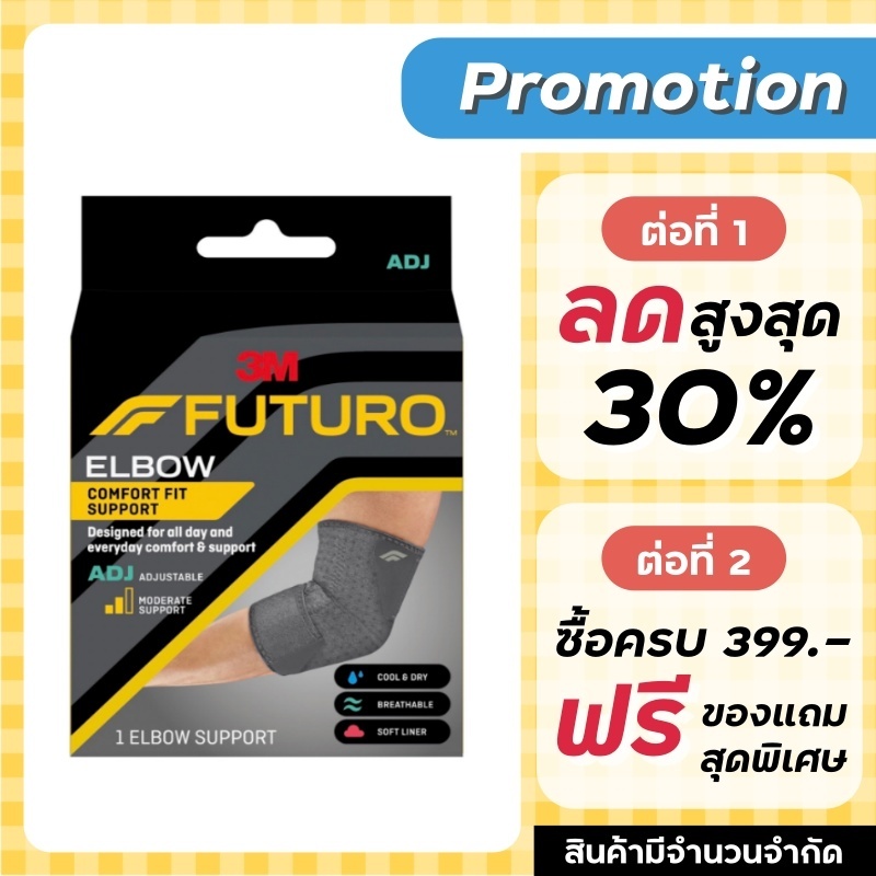 Futuro ELBOW comfort fit support ADJ ***รุ่นใหม่***