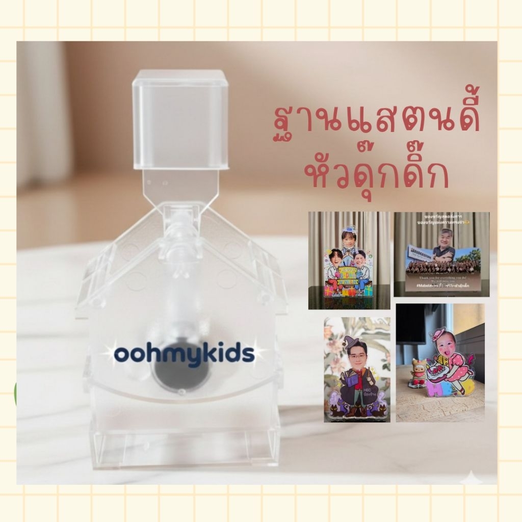 ฐานแสตนดี้อะคริลิคหัวดุ๊กดิ๊ก D.I.Y.