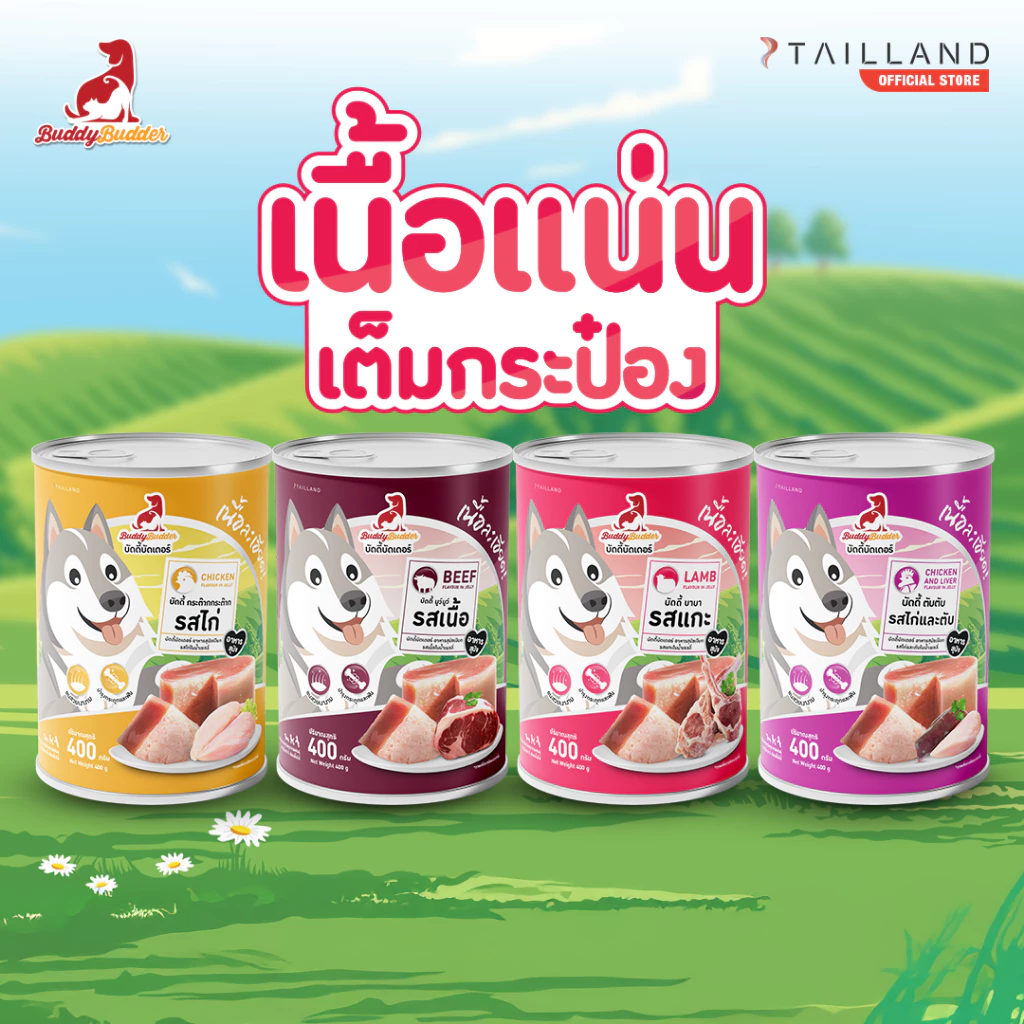 Buddy Budder อาหารสุนัขกระป๋อง เนื้อแน่นเต็มกระป๋อง ราคาถูก