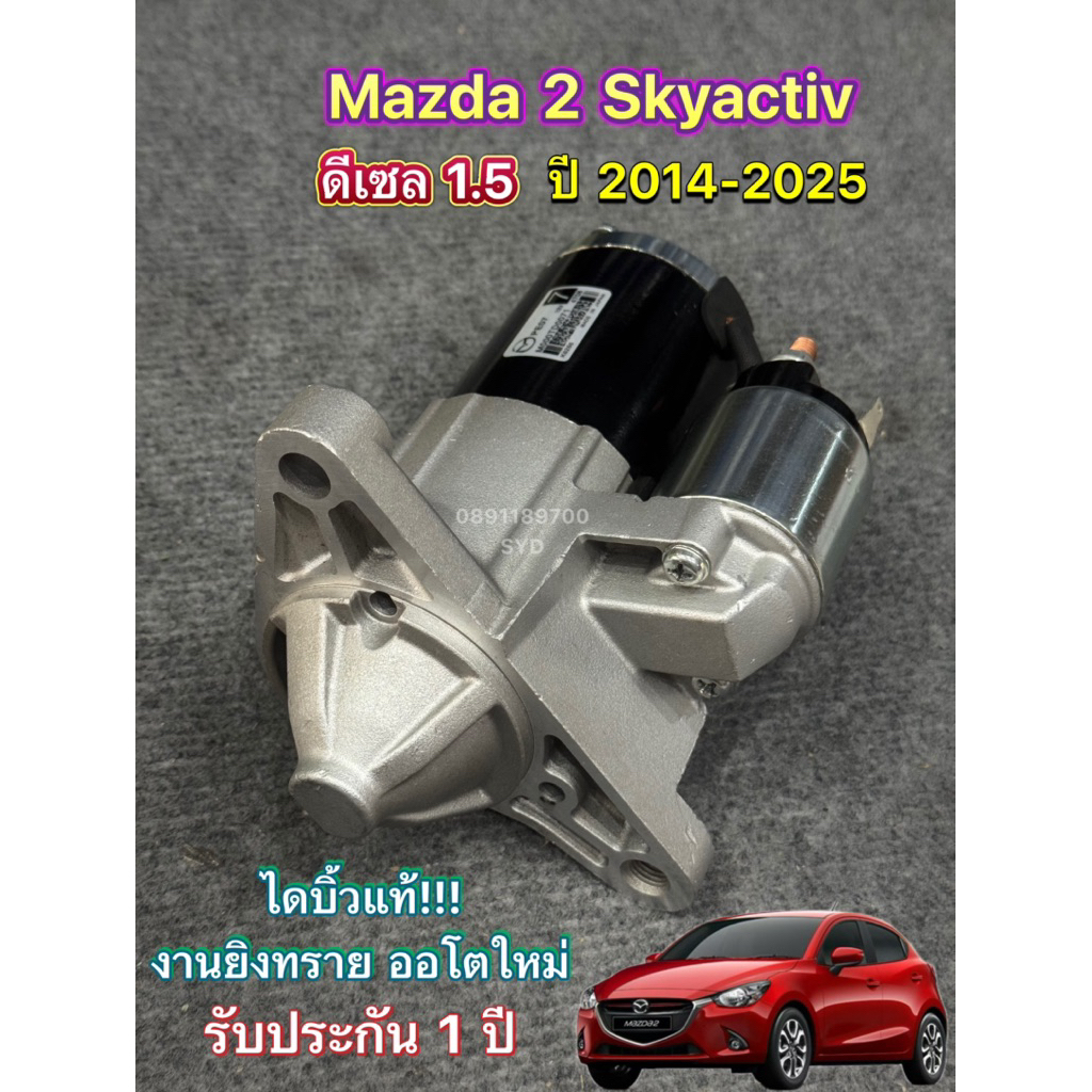 ไดสตาร์ท Mazda 2 Skyactiv ดีเซล ปี 2015-2025 ไดบิ้วแท้ พร้อมส่ง