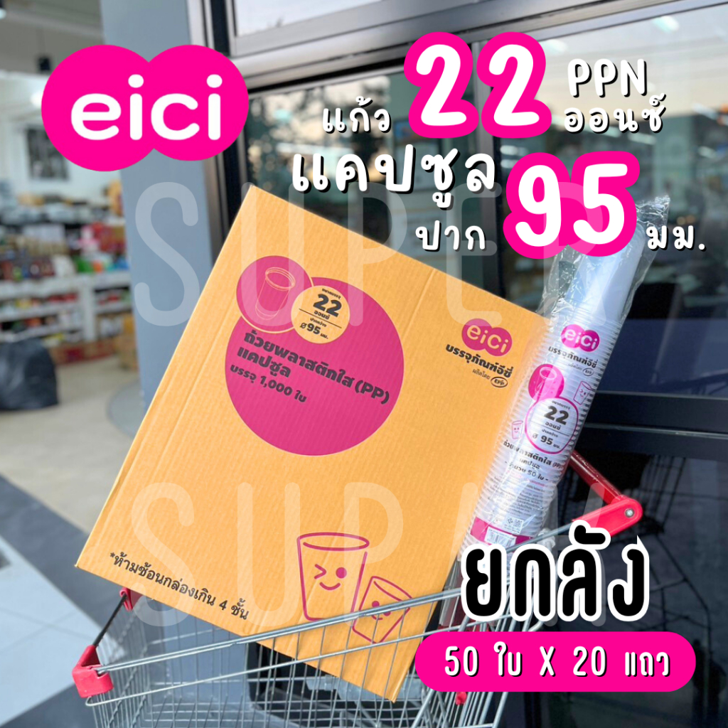 [ยกลัง] eici แก้ว 22 ออนซ์ ปาก 95 มม. PP  "แคปซูล"