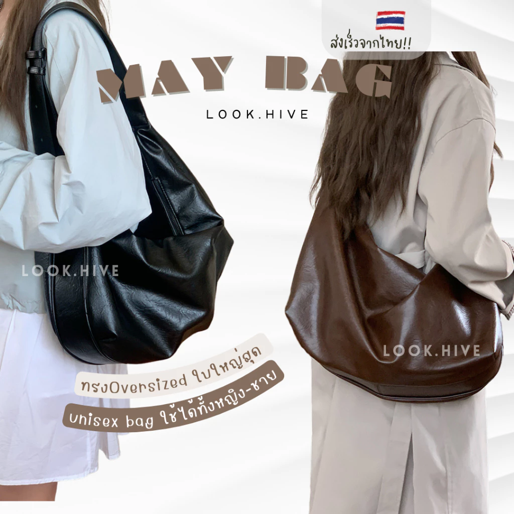 Look.HIve สินค้าใหม่ 2026 กระเป๋าหนังใบใหญ่สุด ทรงสวย unisex bag กระเป๋าสะพายข้าง 2 สี NEW F047