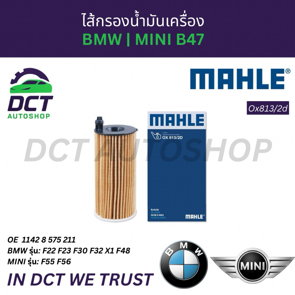 ไส้กรองน้ำมันเครื่อง BMW F22 F30 F10 เครื่องยนต์ดีเซล N47 | OE 11 42 8 575 211 | Mahle Ox813/2d