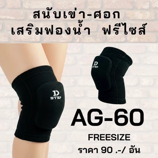 สนับเข่า สนับศอก ผู้ใหญ่-เด็ก เสริมฟองน้ำ กันกระแทก D-STEP