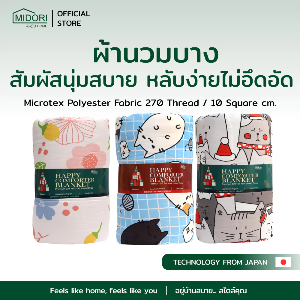 MIDORI HOME รวมโปรเคลียร์สต็อก ผ้าห่ม เกรดB ตำหนิ คละสินค้า ราคาพิเศษ จำนวนจำกัด