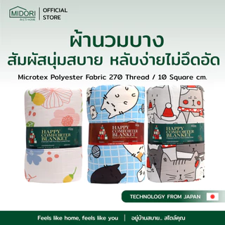 MIDORI HOME รวมโปรเคลียร์สต็อก ผ้าห่ม เกรดB ตำหนิ คละสินค้า ราคาพิเศษ จำนวนจำกัด