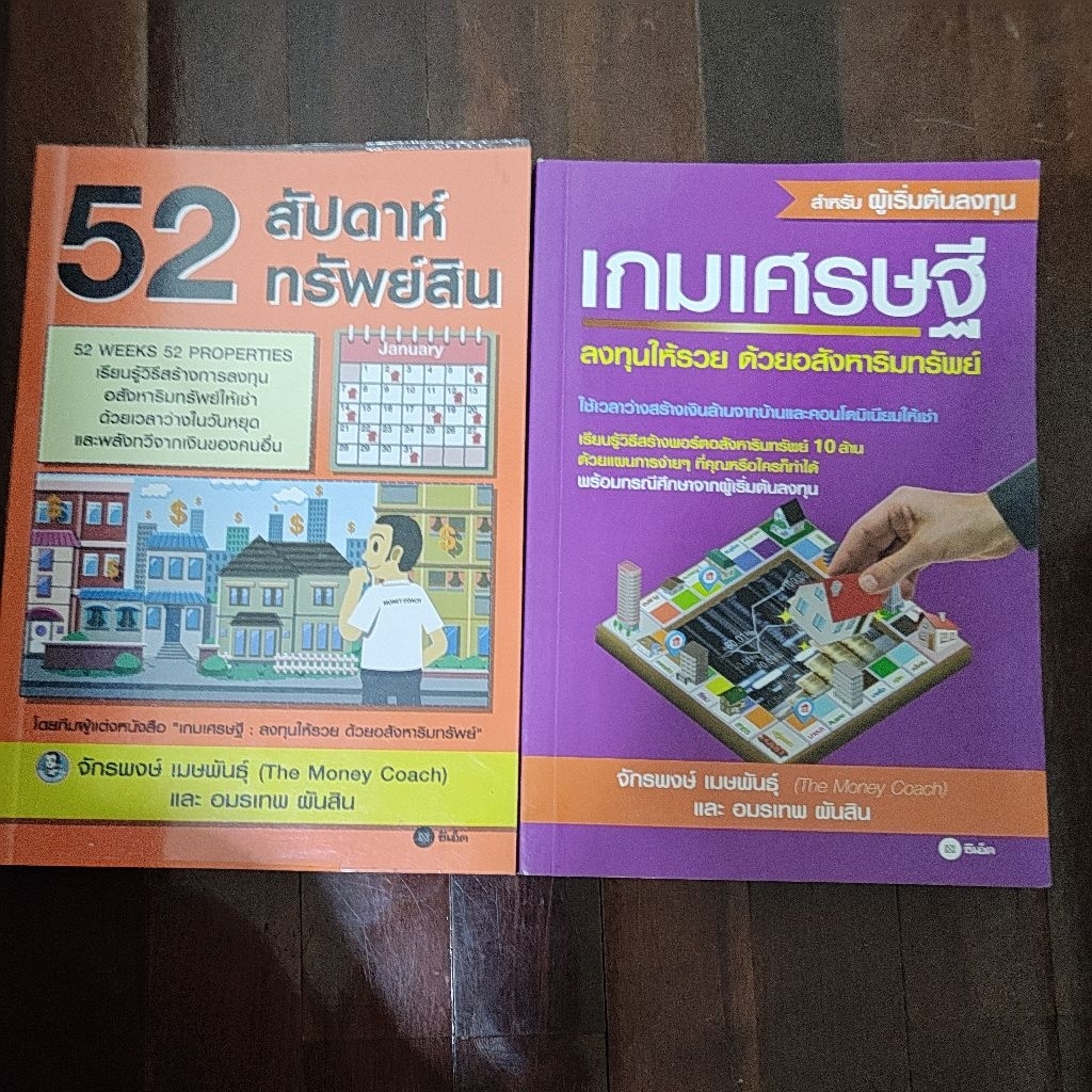 52 สัปดาห์ทรัพย์สินกับเกมเศรษฐี สภาพหนังสือ 95%
