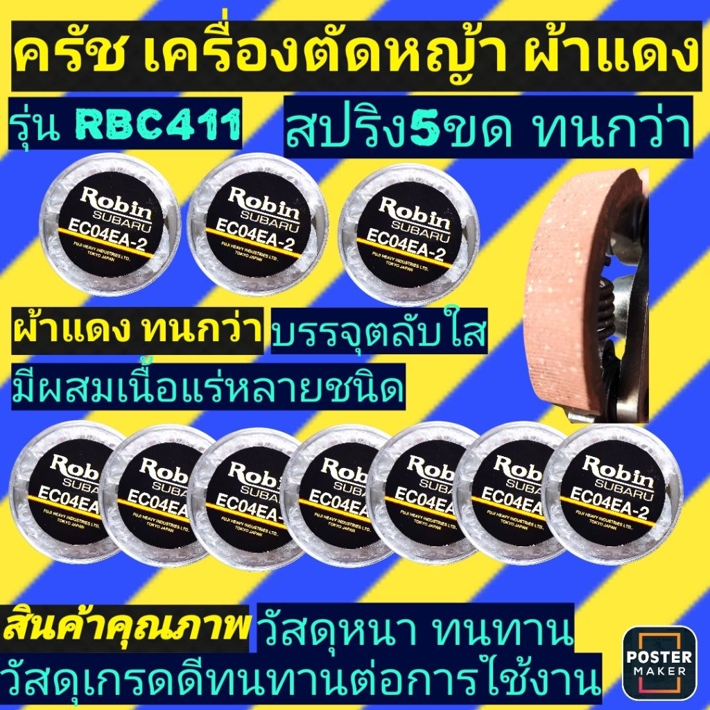 ครัช​เครื่องตัด​หญ้า​ มา​กีต้า​RBC411​ ผ้าแดงสปริง5ขด(ครัชจับไว)ราคาโปรโมชั่น​ ️️____________ราคาขายต่อ10ชุด