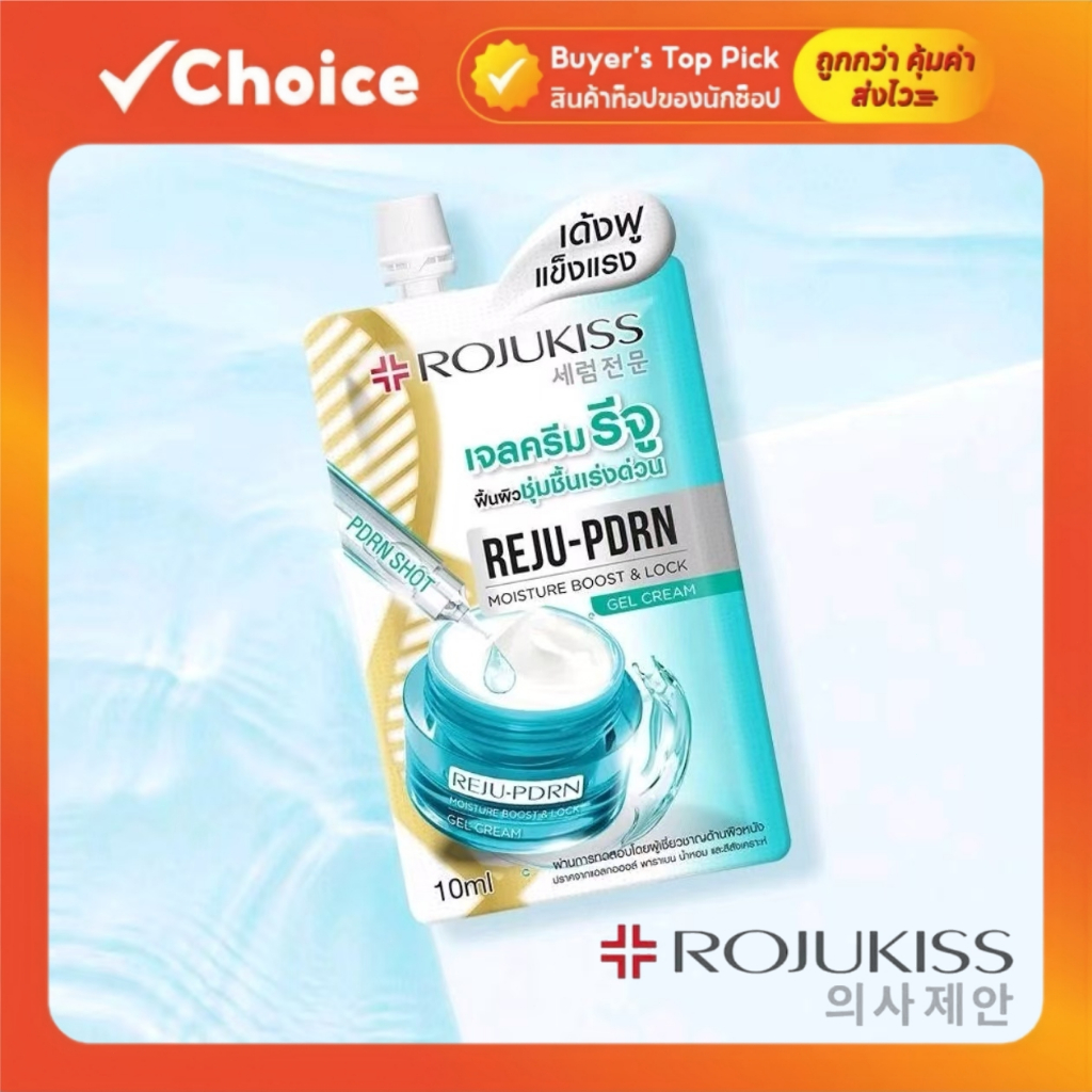 (1ซอง) โรจูคิส เจลครีมรีจู เด้งฟูแข็งแรง Rojukiss Reju-PDRN Moisture Boost & Lock Gel Cream 10ml