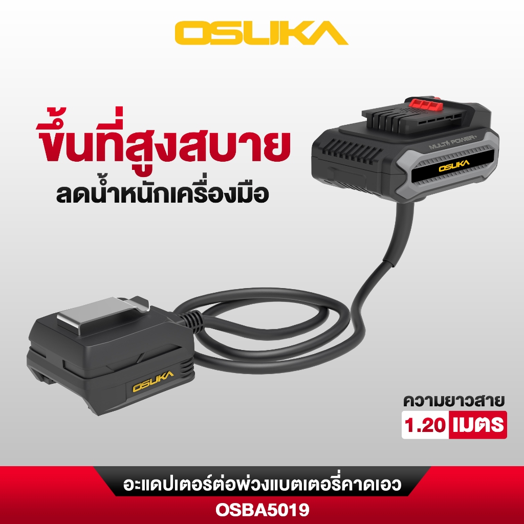 OSUKA อะแดปเตอร์ต่อพ่วงแบตเตอรี่คาดเอว ยาว 1.2 เมตร OSBA5019  สายต่อแบตเตอรี่ พ่วงแบต