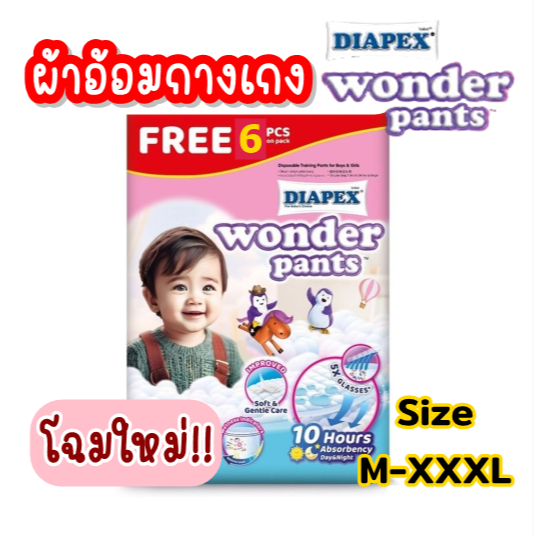 Wonder pants วอนเดอร์แพนท์ ใหม่ แถมฟรี6 ชิ้น!! แพมเพิสกางเกง ซึมซับเยอะ  มีเทปม้วนทิ้ง ราคาประหยัด