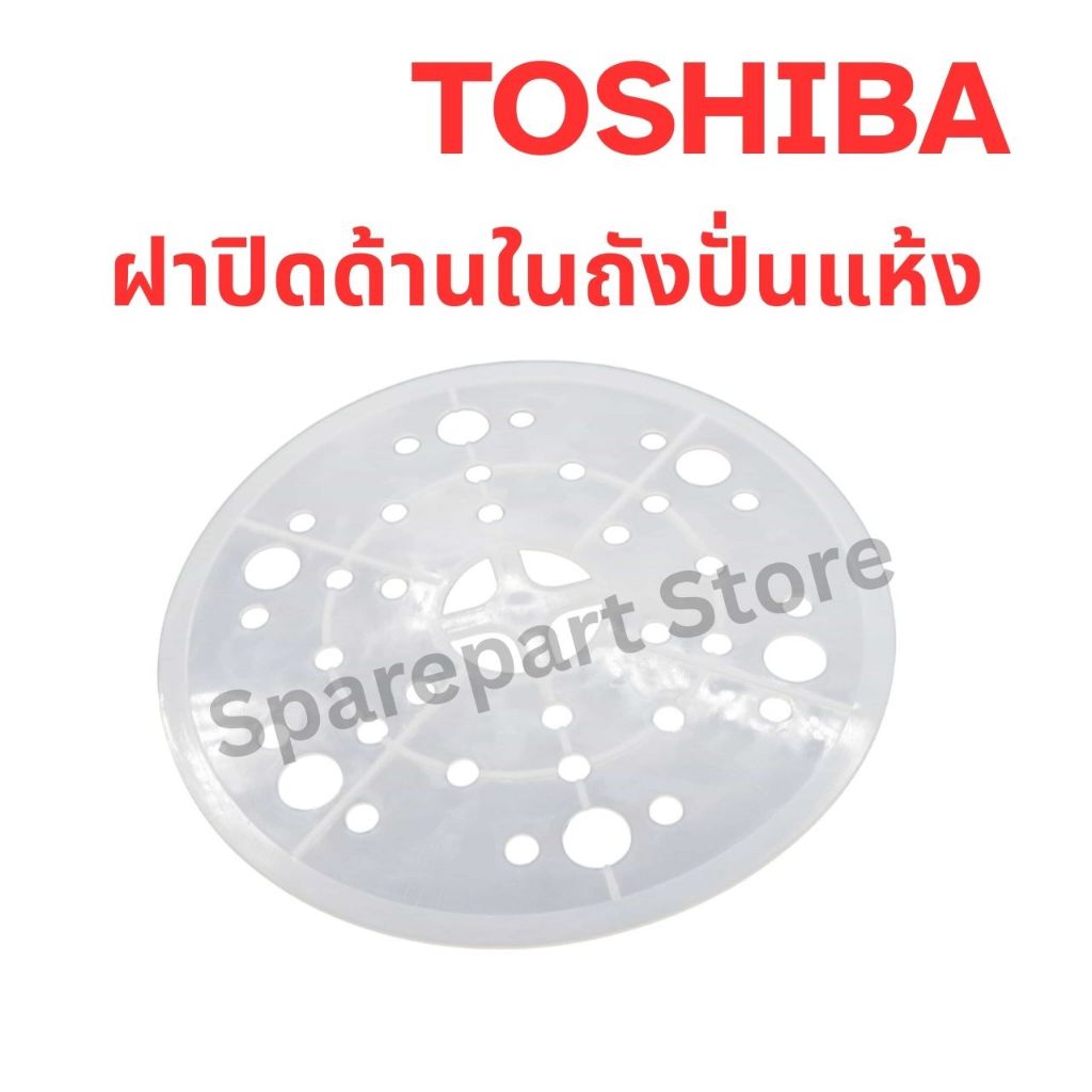 TOSHIBA ฝาปิดด้านในถังปั่นแห้งเครื่องซักผ้า 2 ถัง (แผ่นกดผ้า) หลากหลายรุ่น