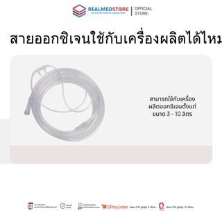 สายให้ออกซิเจน 2 m Nasal Cannula สำหรับใช้งานกับเครื่องผลิตออกซิเจน หรือถังออกซิเจน