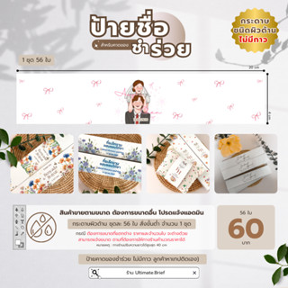 ป้ายคาดของชำร่วย  ขนาด 4 x 20 cm (ไม่มีกาว) 56 ใบ