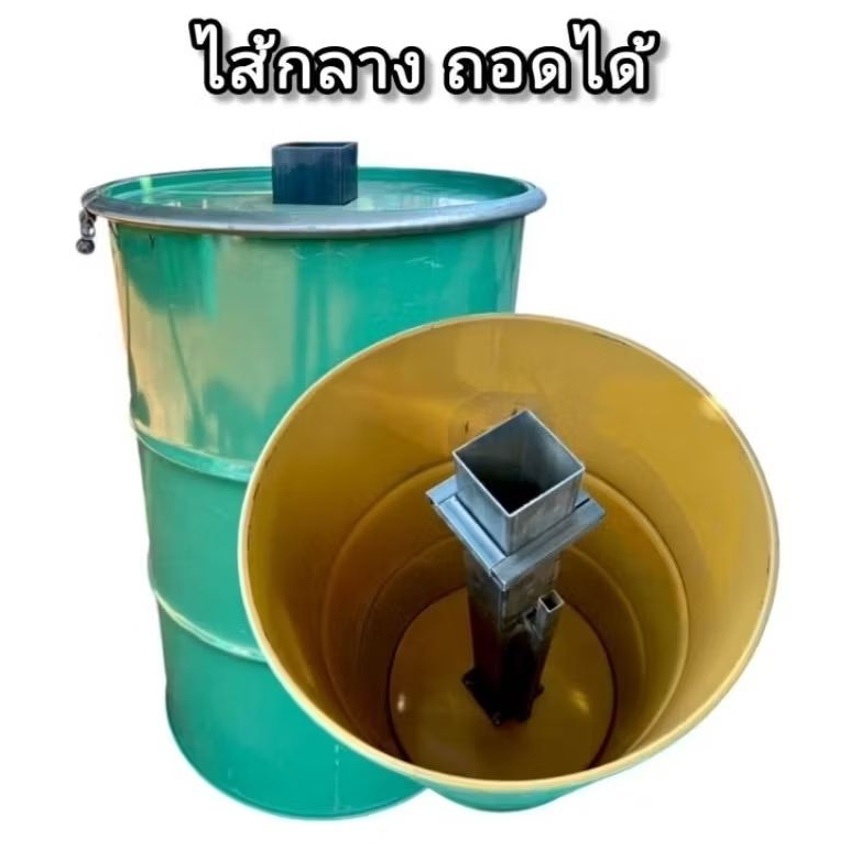 เตาเผาถ่านไร้ควัน ถังเผาถ่านไส้เตาถอดได้ ขนาด 200 ลิตร