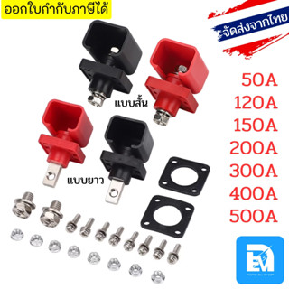 ขั้วไฟแบตลิเธียม เทอมินอล กระแสสูง 50A 120A 150A 200A 300A 4…