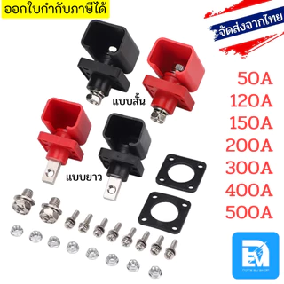 ขั้วไฟแบตลิเธียม เทอมินอล กระแสสูง 50A 120A 150A 200A 300A 400A 500A Connector Terminal