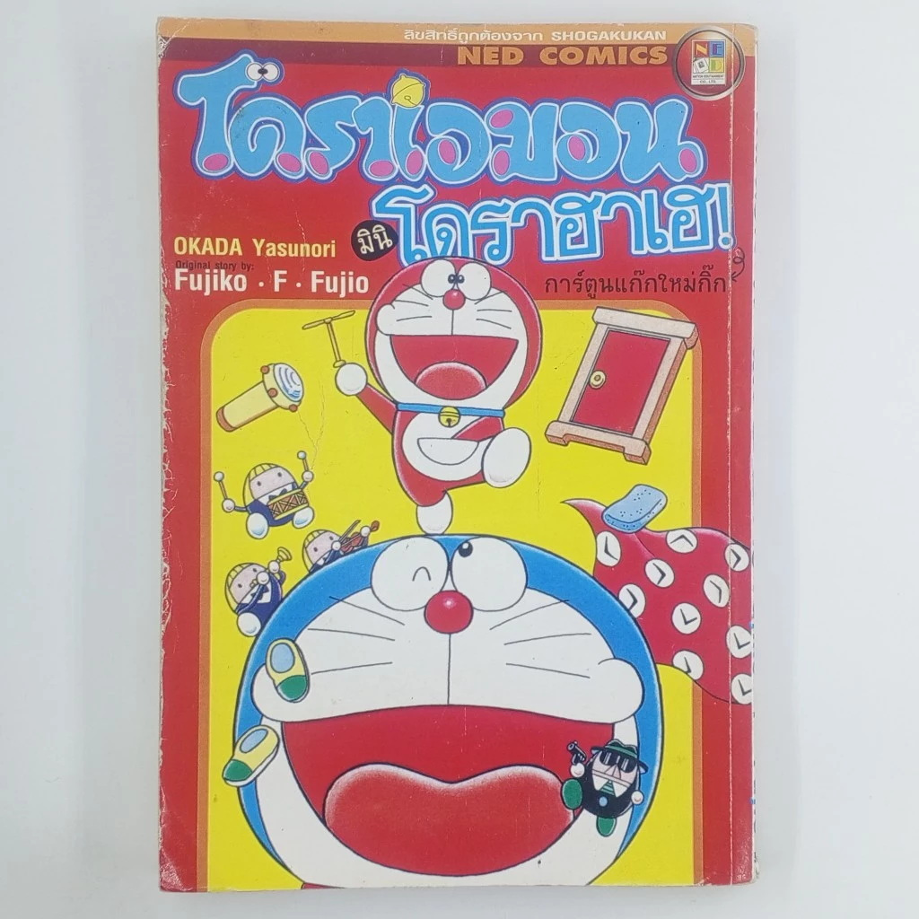 [MANGA] DORAEMON โดราเอมอน มินิโดราฮาเฮ! (TH)(BOOK)(USED) หนังสือการ์ตูน มังงะ มือสอง !!