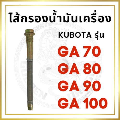 ไส้กรองน้ำมันเครื่อง GA รุ่น GA70 GA80 GA90 GA100 อะไหล่เครื่องยนต์ดีเซล อะไหล่รถไถนาเดินตาม