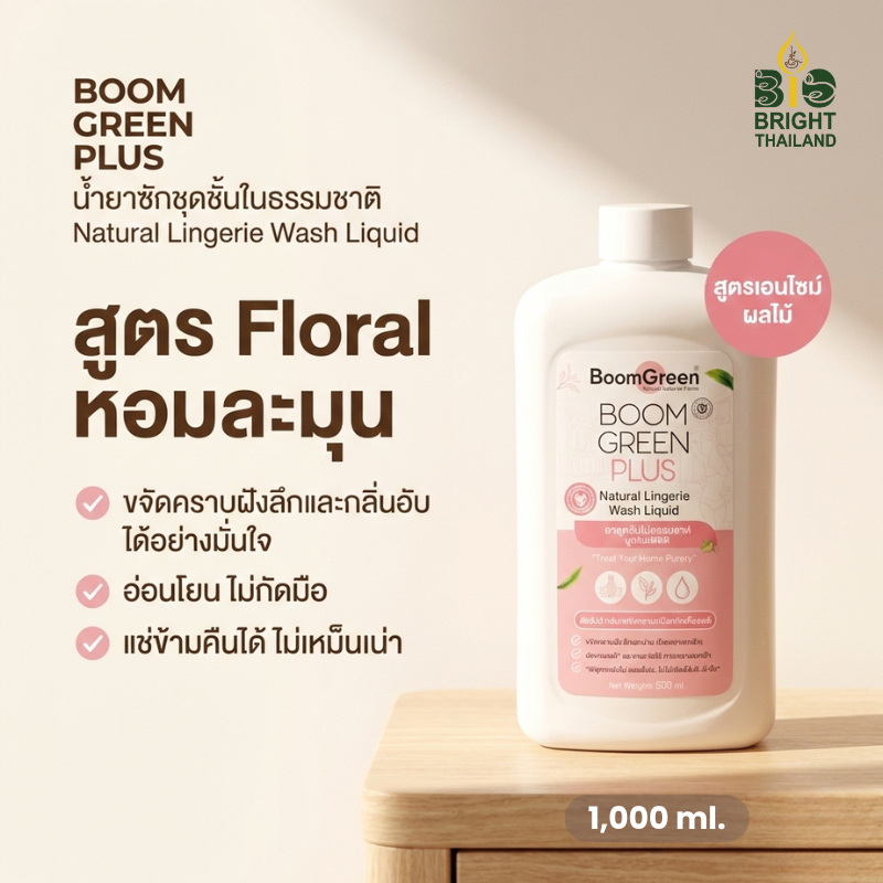 [ไบโอไบรท์] บูมกรีนพลัสน้ำยาซักชุดชั้นในธรรมชาติ ขจัดราบฝังลึก (Boomgreen Plus Natural Lingerie Wash Liquid)
