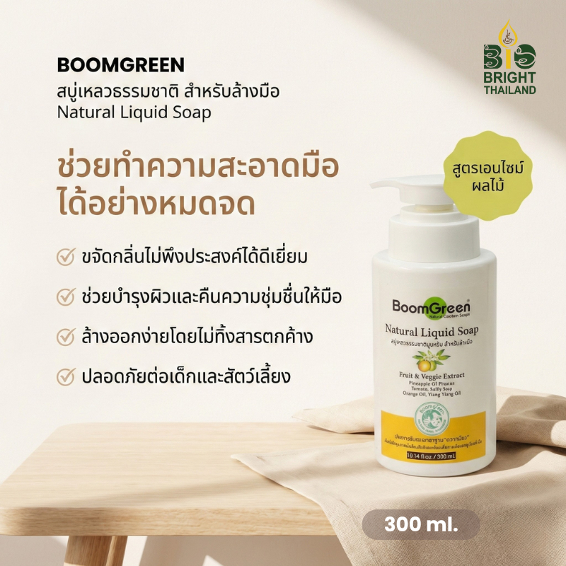 [ไบโอไบรท์] บูมกรีนสบู่เหลวธรรมชาติ สำหรับล้างมือ สูตรมะเขือเทศ&น้ำผึ้ง (Boomgreen Natural Liquid Soap) (ขนาด 300 มล.)