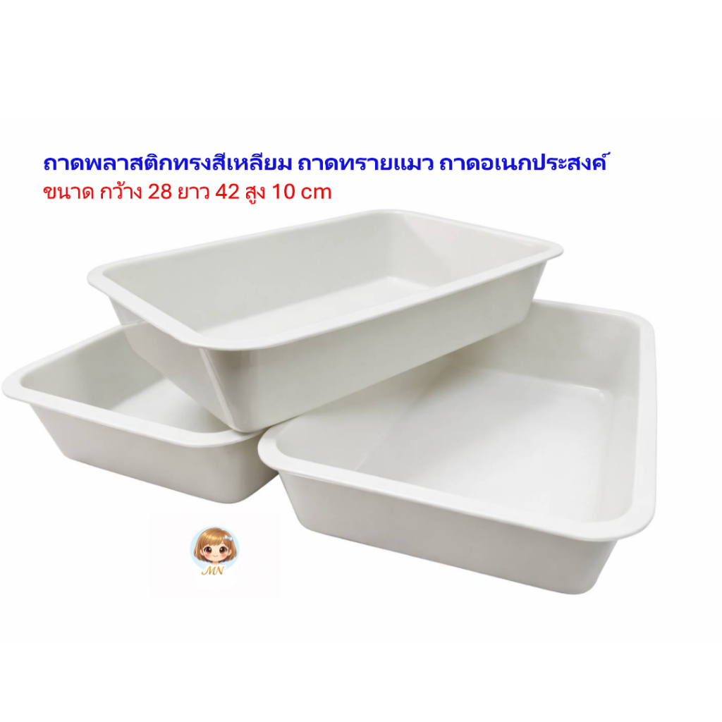 ถาดพลาสติกทรงสี่เหลี่ยม กระบะทรายแมว ถาดอเนกประสงค์ ใช้ได้สารพัดงานในบ้าน วางของใช้ อุปกรณ์ต่าง ๆ