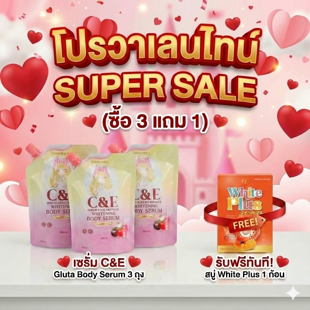(ซื้อ 3 แถม 1) เซรั่ม C&E Gluta Body Serum 3 ถุง รับฟรีทันที! สบู่ White Plus 1 ก้อน
